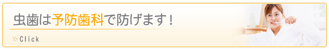 虫歯は予防歯科で防げます！