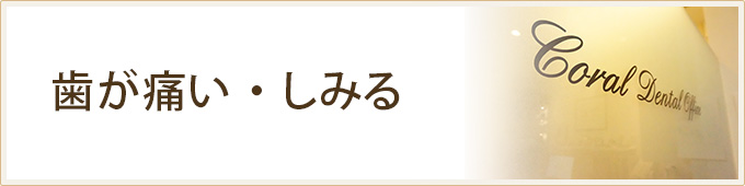 歯が痛い・しみる