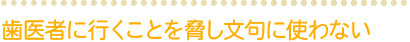 歯医者に行くことを脅し文句に使わない