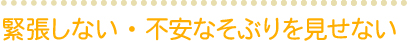 緊張しない・不安なそぶりを見せない