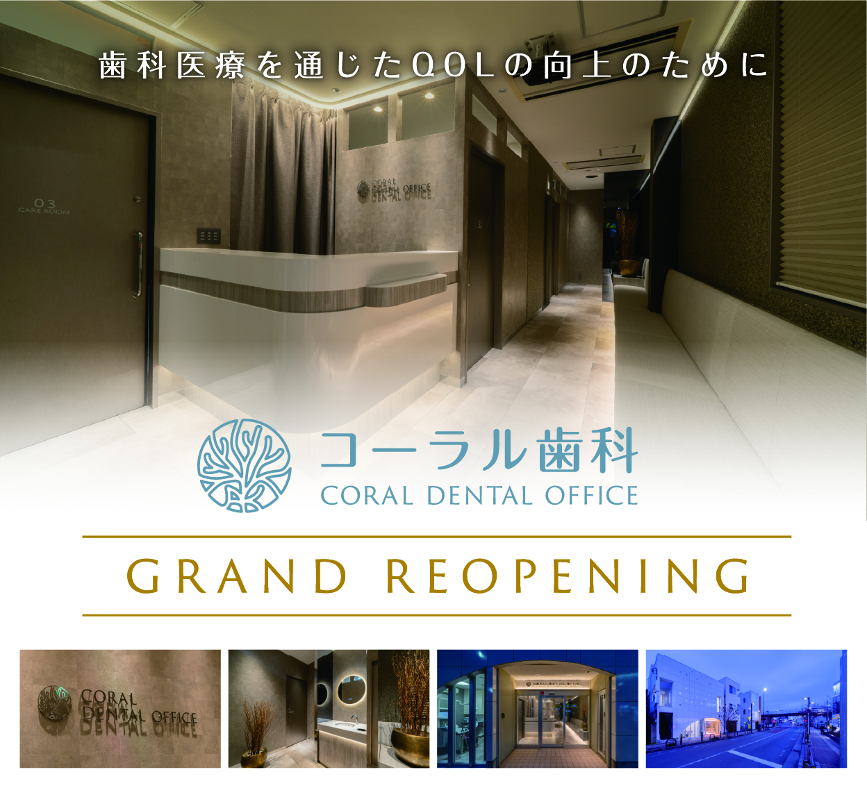 歯科医療を通じたQOL向上のために　コーラル歯科GRAND　REOPENING