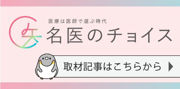名医のチョイス