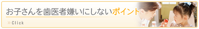 お子さんを歯医者嫌いにしないポイント