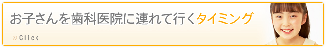 お子さんを歯科医院に連れて行くタイミング