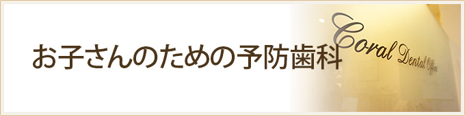 お子さんのための予防歯科