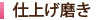 仕上げ磨き