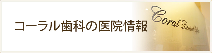 コーラル歯科の医院情報