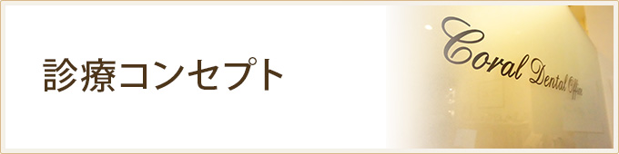 診療コンセプト