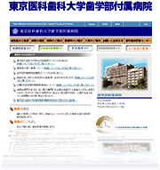 東京医科歯科大学歯学部付属病院