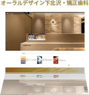 オーラルデザイン下北沢・矯正歯科