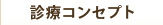 診療コンセプト