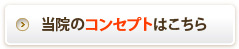 当院のコンセプトはこちら