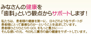 みなさんの健康を「歯科」という観点からサポートします！