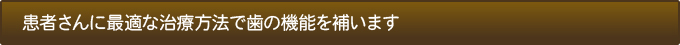 患者さんに最適な治療方法で歯の機能を補います
