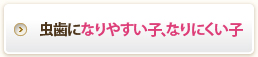 虫歯になりやすい子､なりにくい子