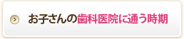 お子さまの歯科医院に通う時期