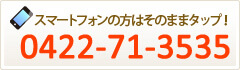 スマートフォンの方はそのままタップ！0422-71-3535