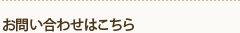 お問い合わせはこちら