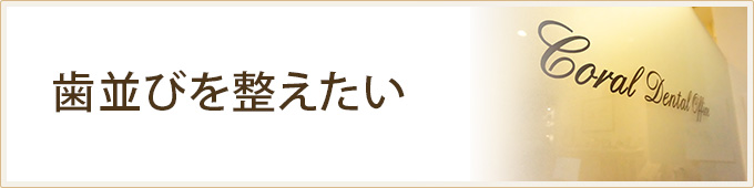 歯並びを整えたい