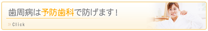 歯周病は予防歯科で防げます！