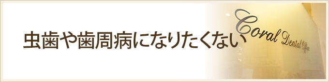 虫歯や歯周病になりたくない