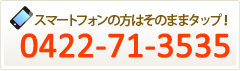 スマートフォンの方はそのままタップ！0422-71-3535